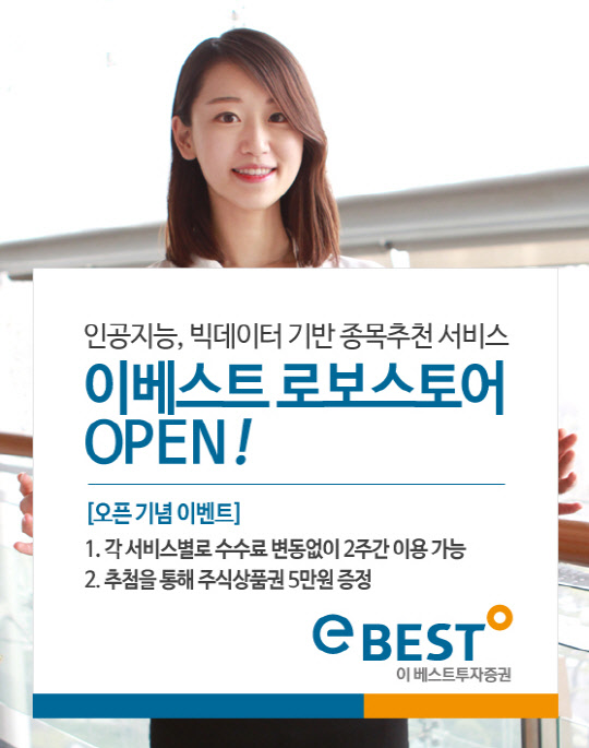 이베스트투자증권 모델이 종목추천 및 매매타이밍을 알려주는 '로보스토어'를 소개하고 있다. 이베스트투자증권 제공.
